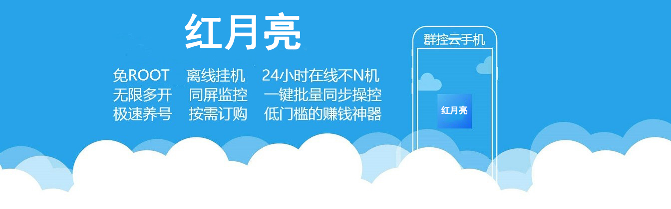 红月亮云手机  无限多开云手机